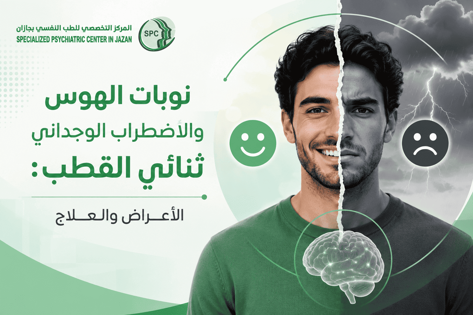 الاضطراب الوجداني ثنائي القطب