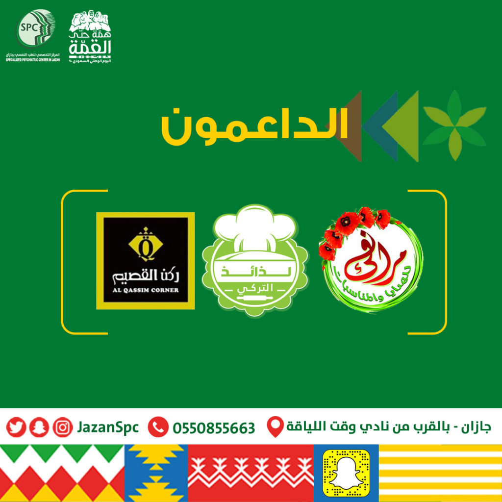 احتفال اليوم الوطني السعودي 90 في المركز التخصصي للطب النفسي