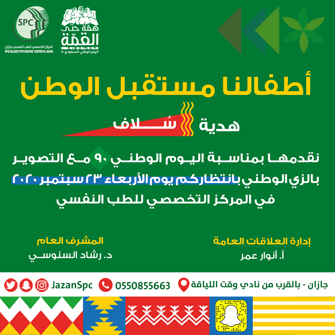 احتفال اليوم الوطني السعودي 90 في المركز التخصصي للطب النفسي