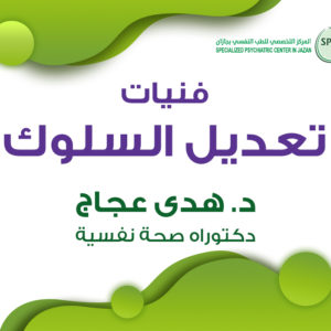 فنيات تعديل السلوك