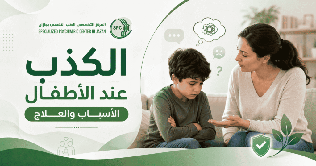 الكذب عند الأطفال