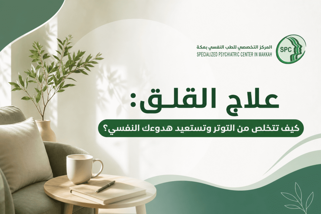 علاج القلق