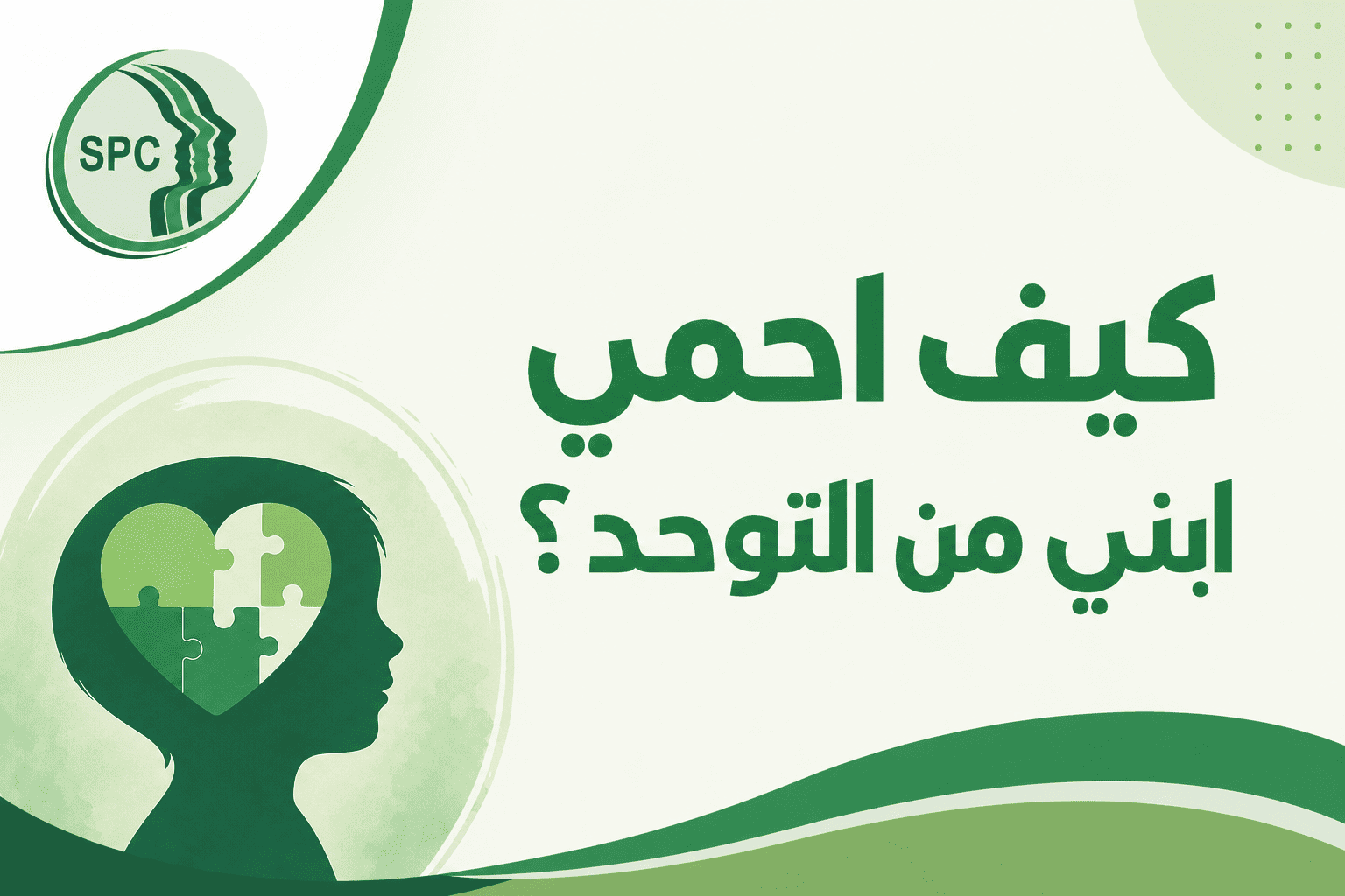 كيف احمي ابني من التوحد ؟