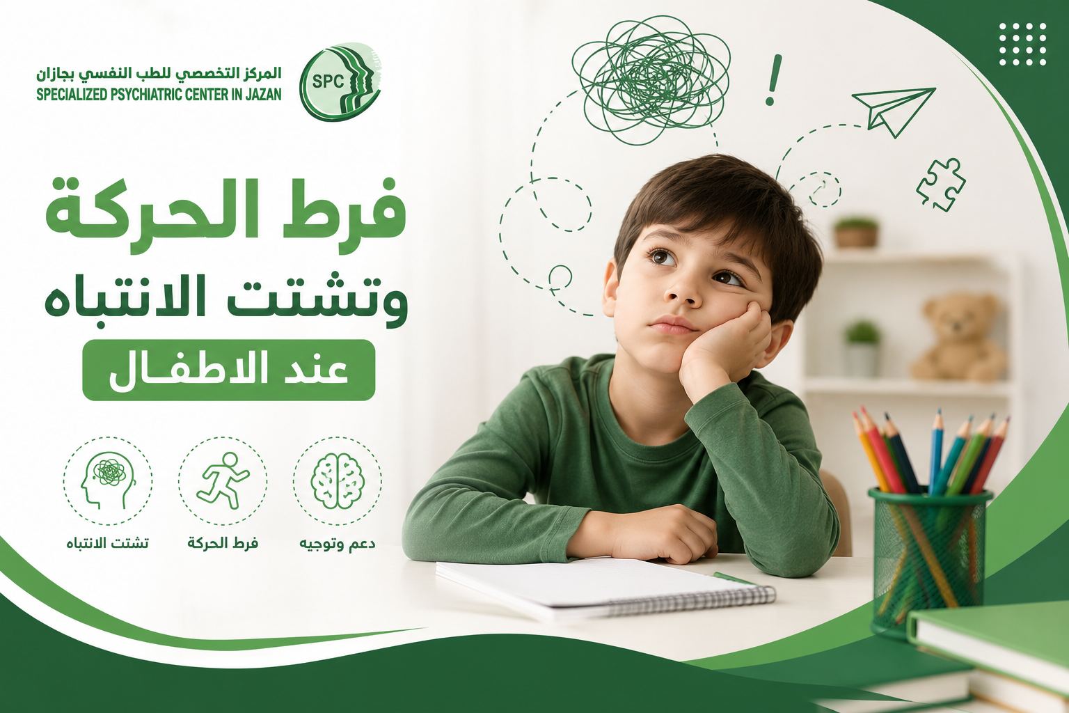 فرط الحركة وتشتت الانتباه