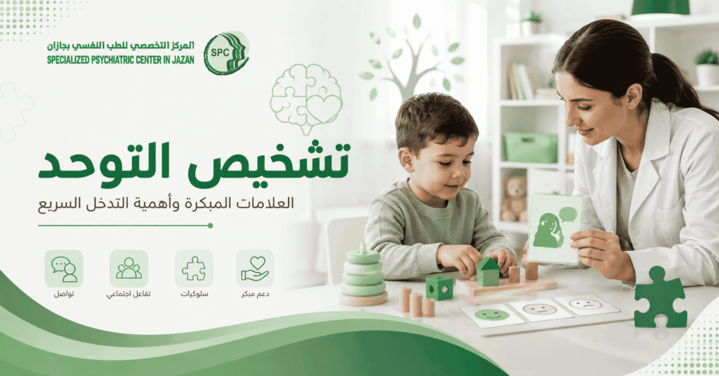 تشخيص التوحد