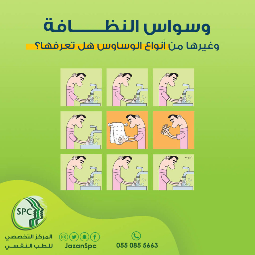 الوسواس القهري OCD - الاسباب والعلاج