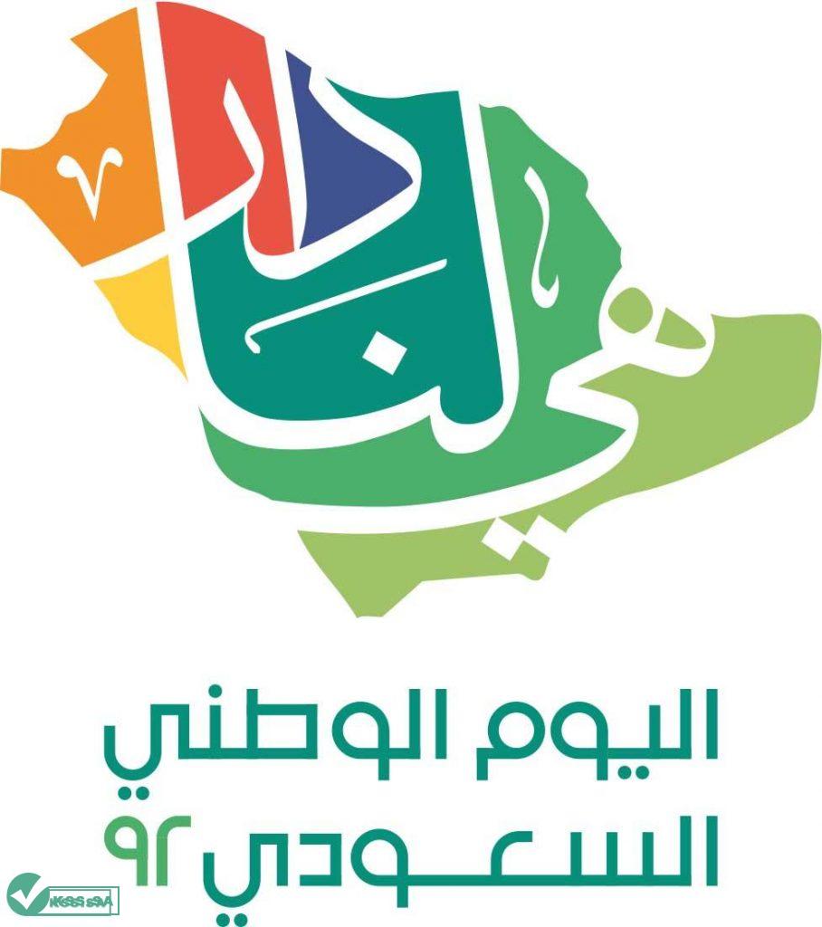 هي لنا دار اليوم الوطني 92