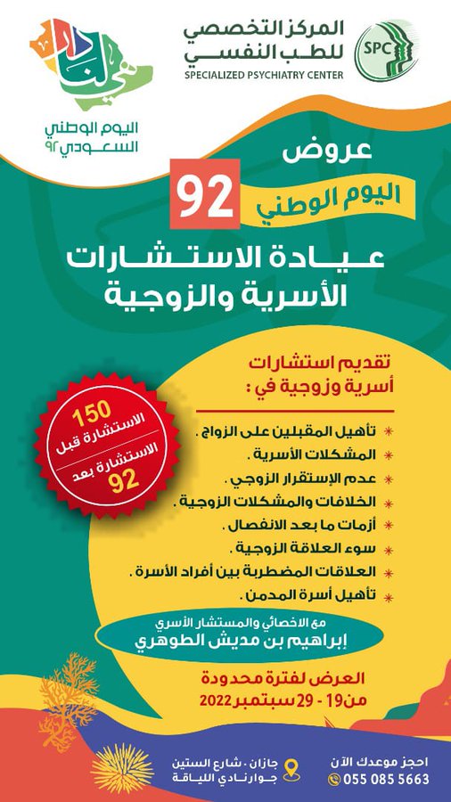 عروض اليوم الوطني عروض اليوم الوطني - عيادة الاستشارات الاسرية و الزوجية
