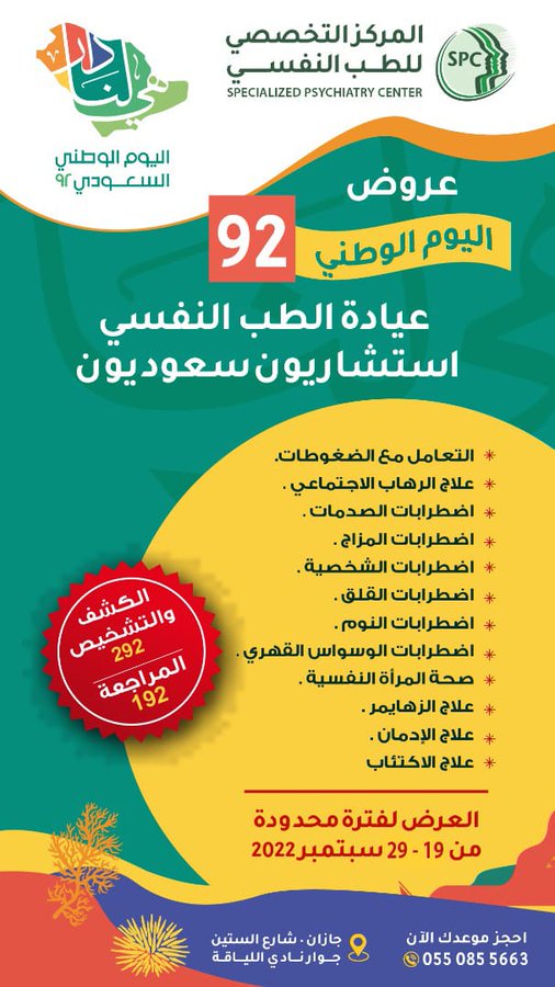 عروض اليوم الوطني عروض اليوم الوطني عيادة الطب النفسي بجازان