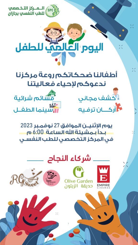 يوم الطفل العالمي