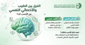 الفرق بين الطبيب النفسي والأخصائي النفسي