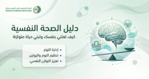 دليل الصحة النفسية