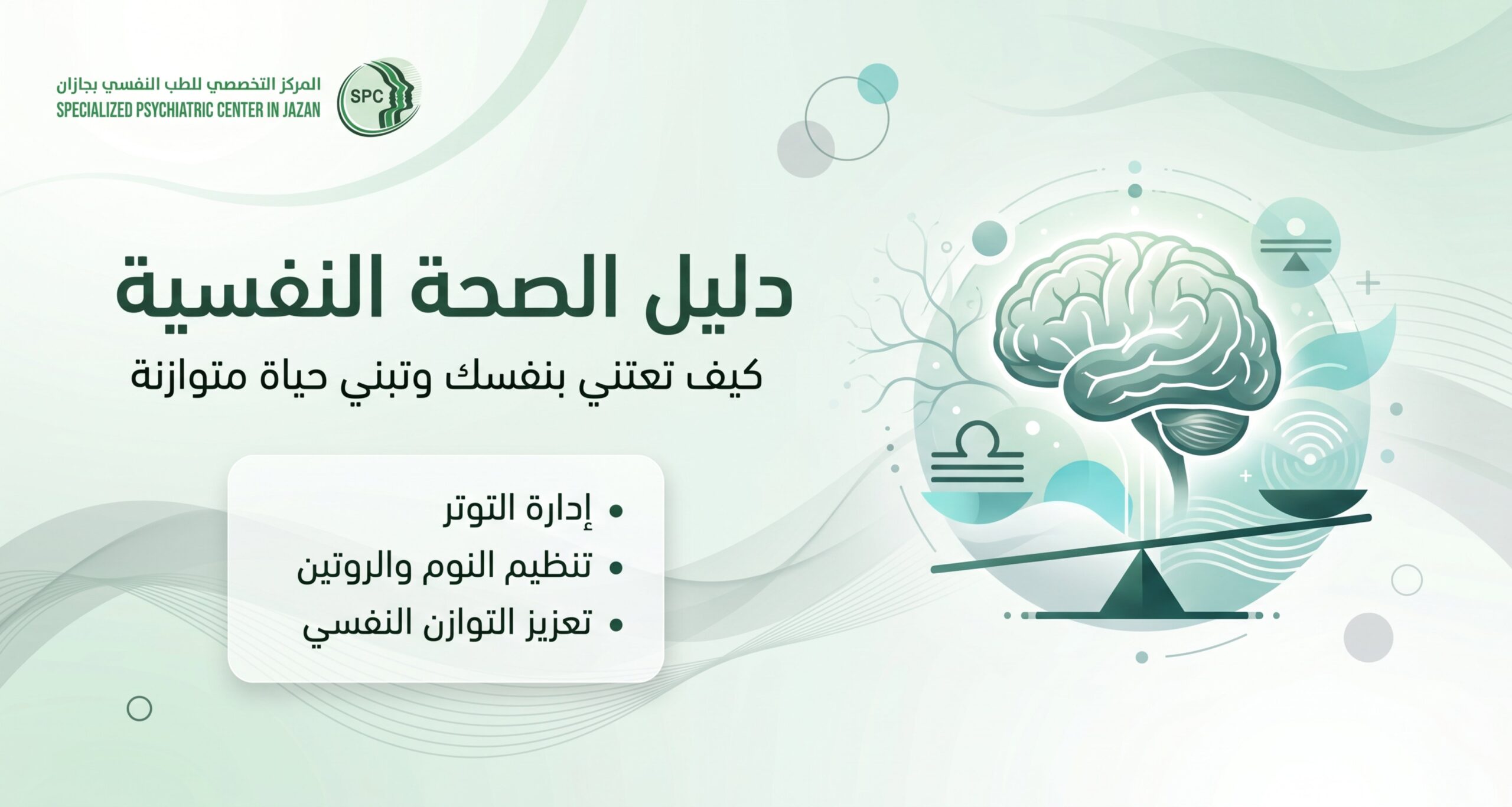 دليل الصحة النفسية
