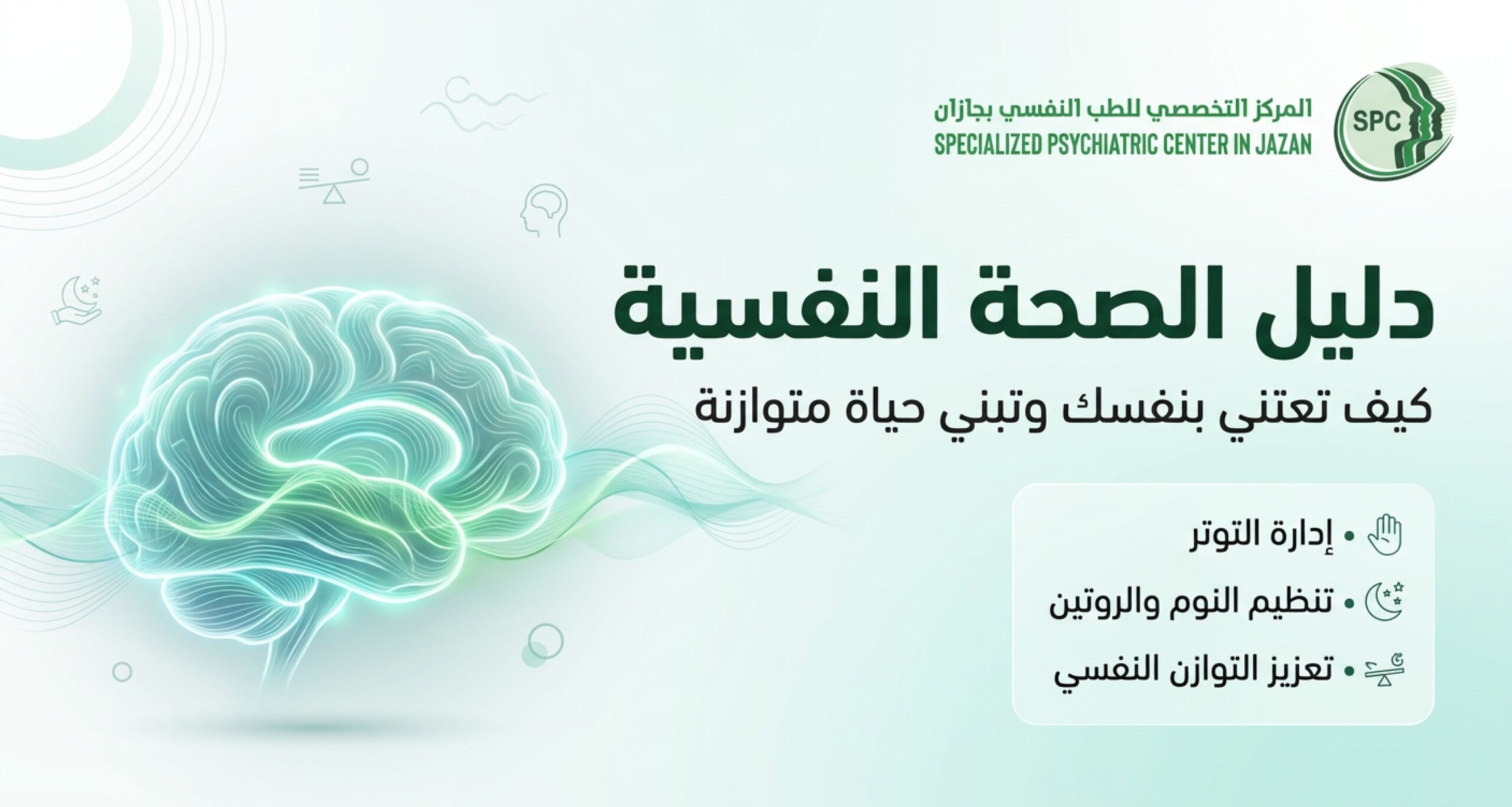 دليل الصحة النفسية