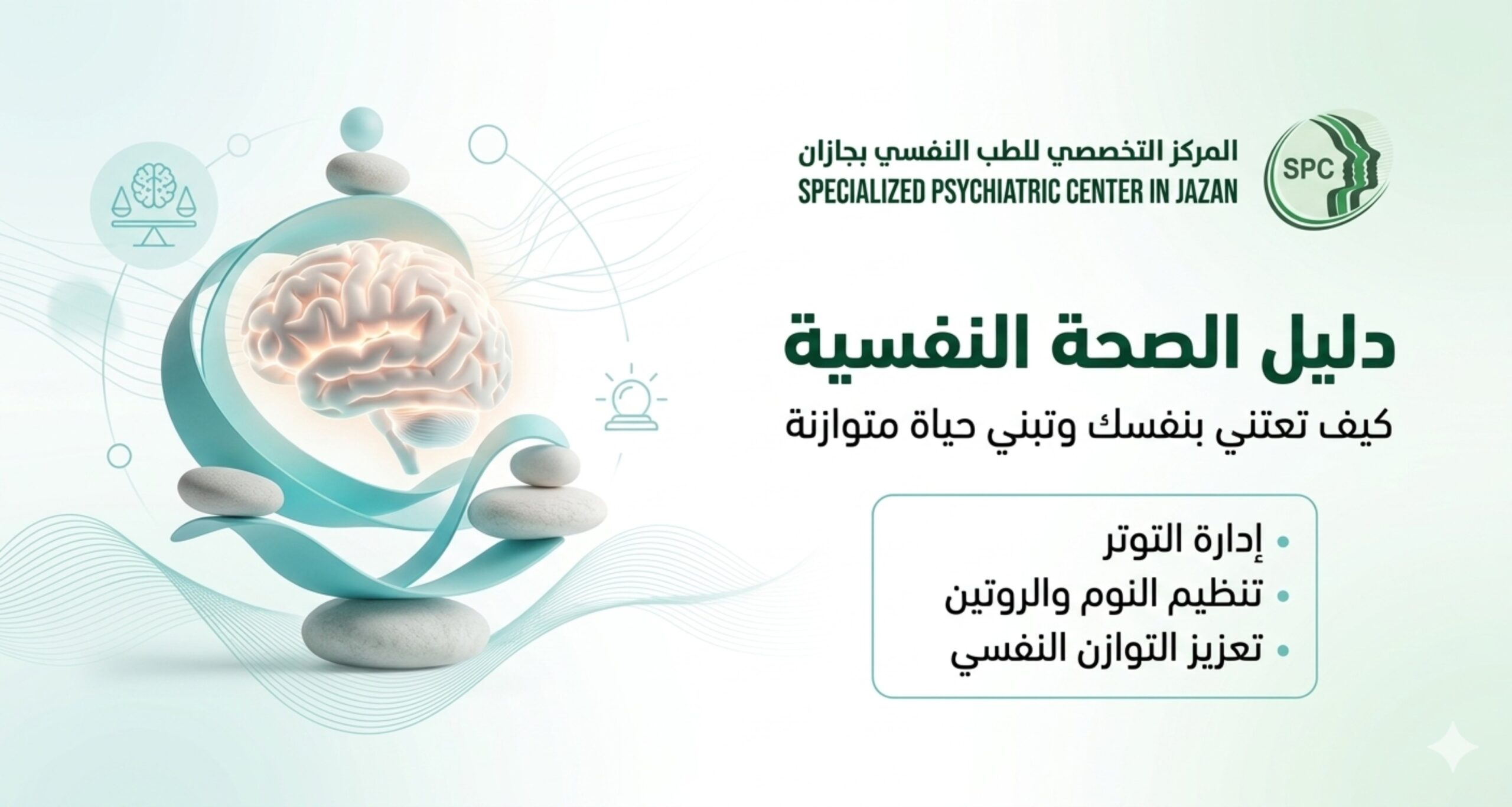 دليل الصحة النفسية