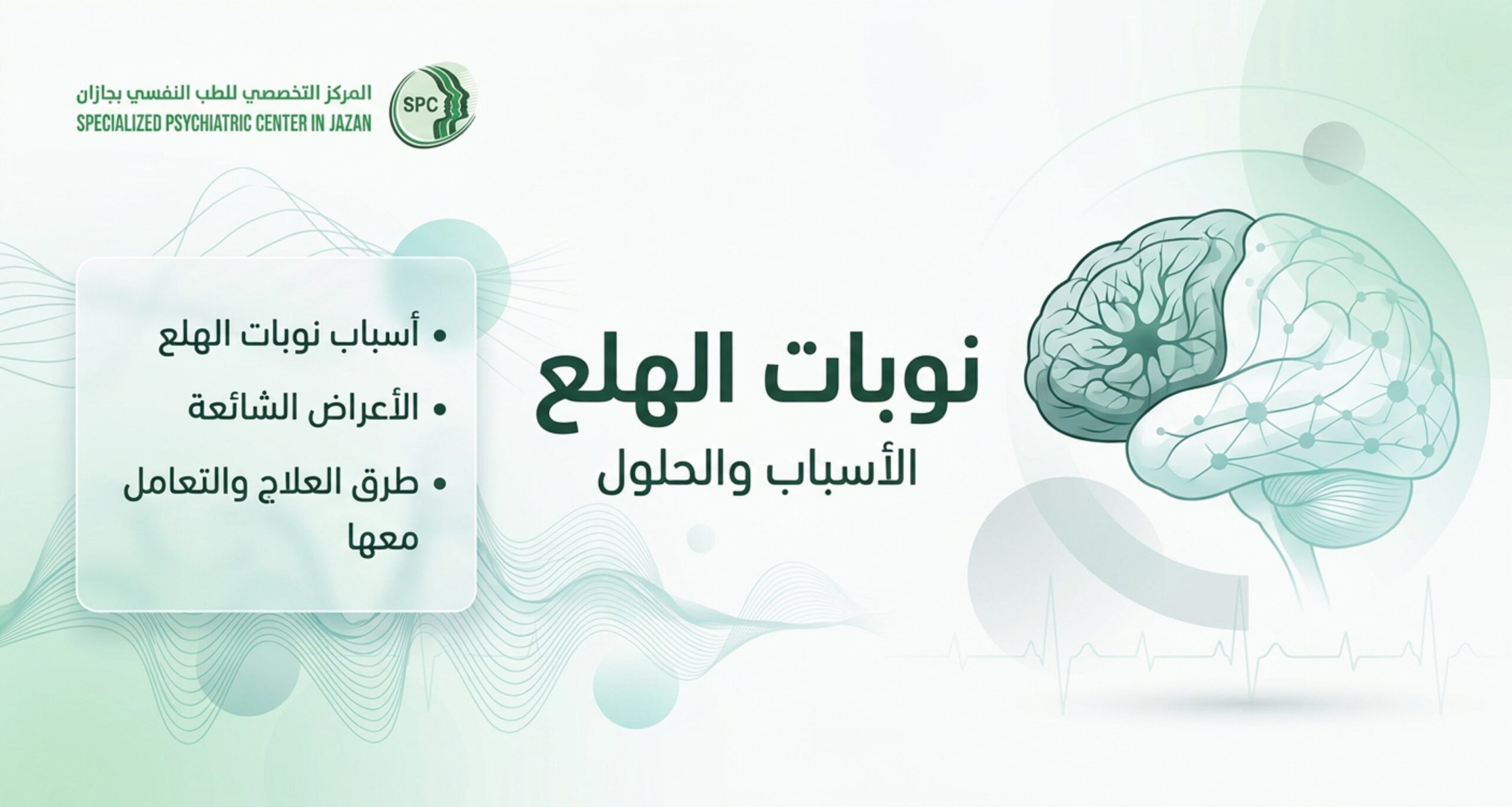 نوبات الهلع
