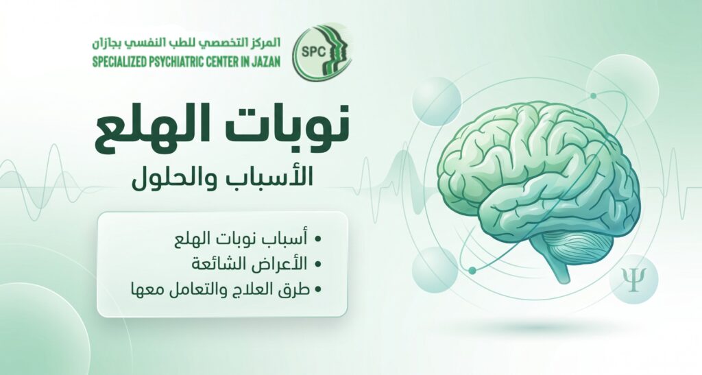 نوبات الهلع