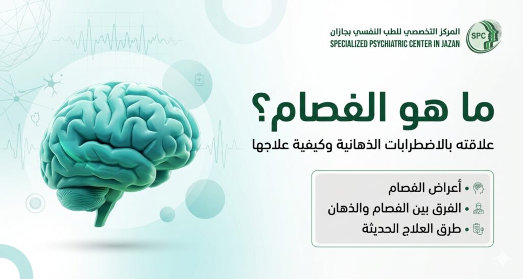 ما هو الفصام