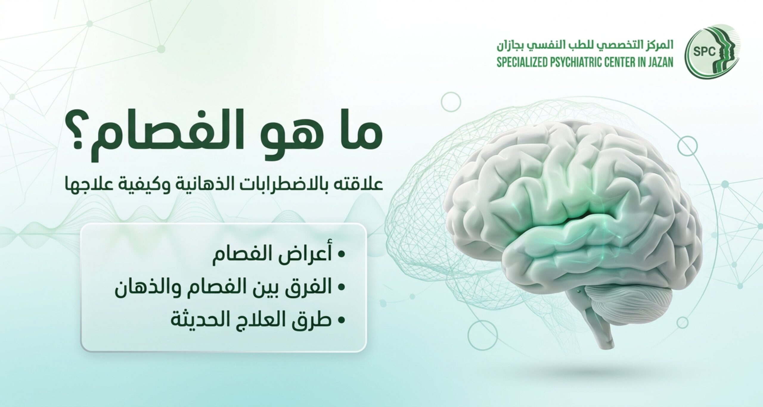 ما هو الفصام