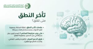 تأخر النطق عند الاطفال